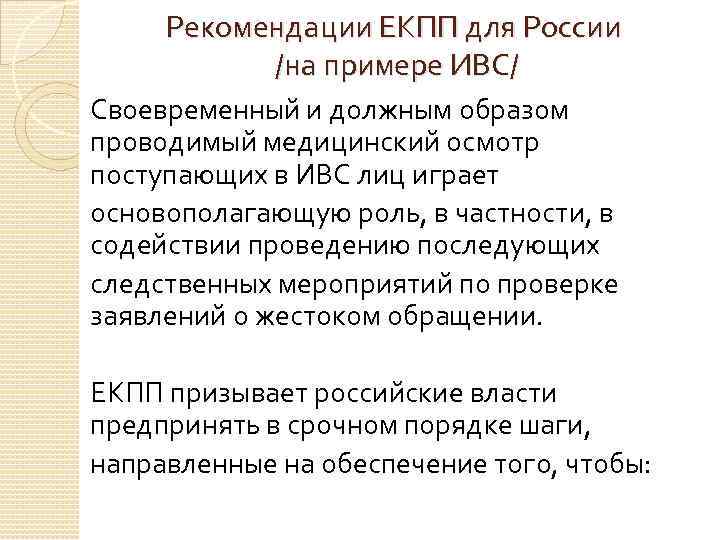 Рекомендации ЕКПП для России /на примере ИВС/ Своевременный и должным образом проводимый медицинский осмотр