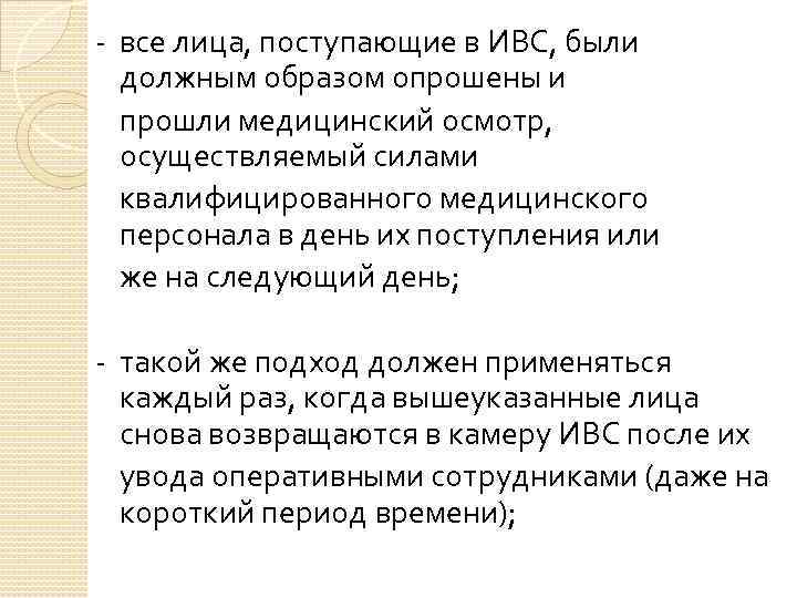 - все лица, поступающие в ИВС, были должным образом опрошены и прошли медицинский осмотр,