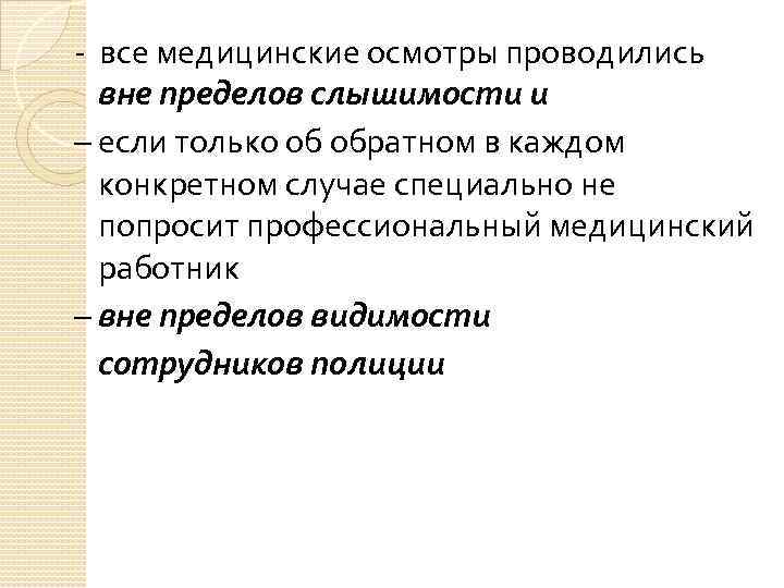 - все медицинские осмотры проводились вне пределов слышимости и – если только об обратном