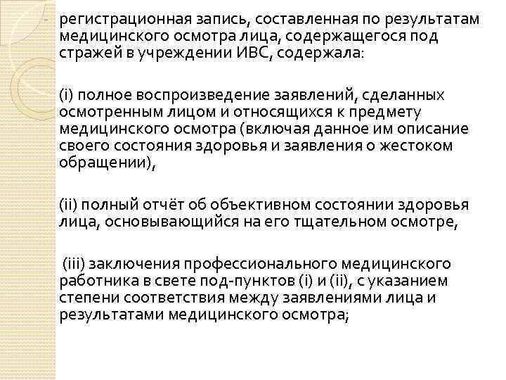 - регистрационная запись, составленная по результатам медицинского осмотра лица, содержащегося под стражей в учреждении