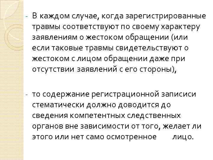 - В каждом случае, когда зарегистрированные травмы соответствуют по своему характеру заявлениям о жестоком