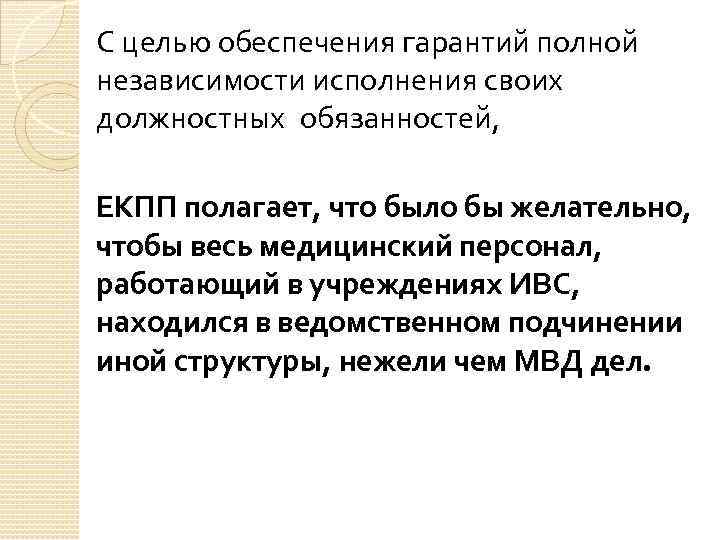 С целью обеспечения гарантий полной независимости исполнения своих должностных обязанностей, ЕКПП полагает, что было