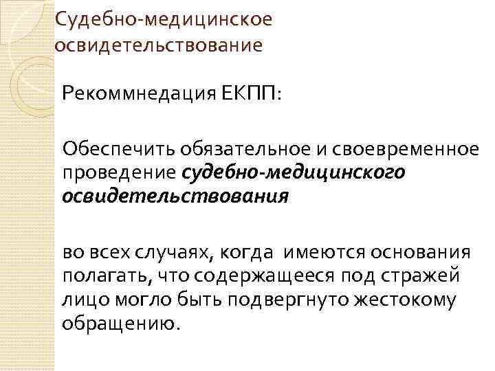 Судебно-медицинское освидетельствование Рекоммнедация ЕКПП: Обеспечить обязательное и своевременное проведение судебно-медицинского освидетельствования во всех случаях,