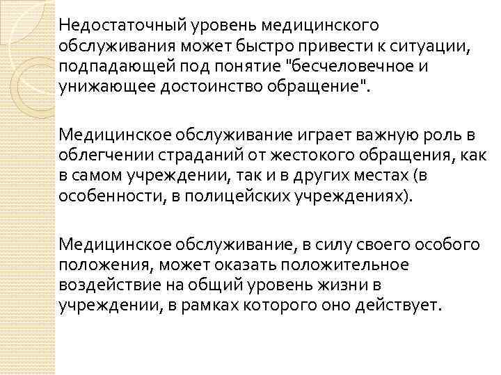 Недостаточный уровень медицинского обслуживания может быстро привести к ситуации, подпадающей под понятие 