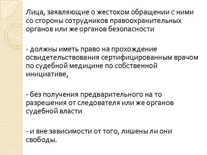 Лица, заявляющие о жестоком обращении с ними со стороны сотрудников правоохранительных органов или же