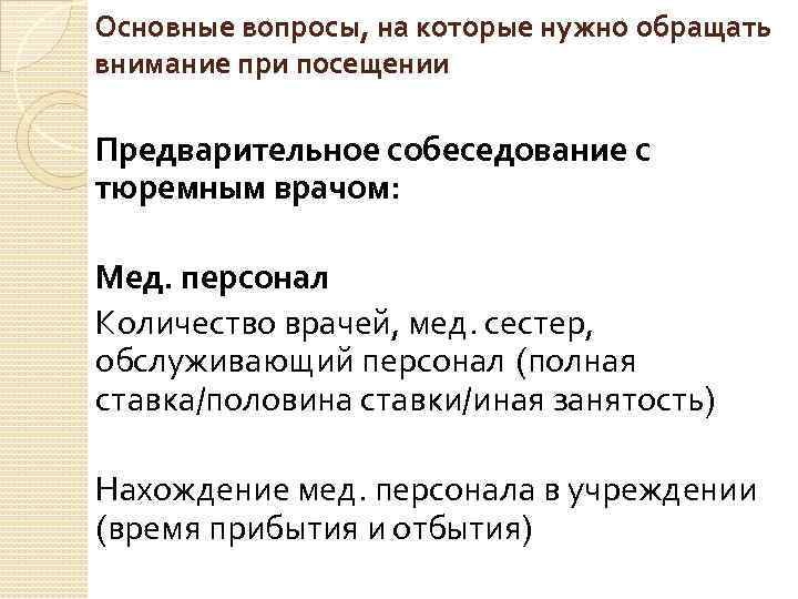 Основные вопросы, на которые нужно обращать внимание при посещении Предварительное собеседование с тюремным врачом: