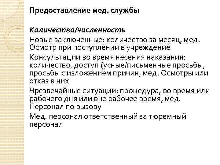 Предоставление мед. службы Количество/численность Новые заключенные: количество за месяц, мед. Осмотр при поступлении в