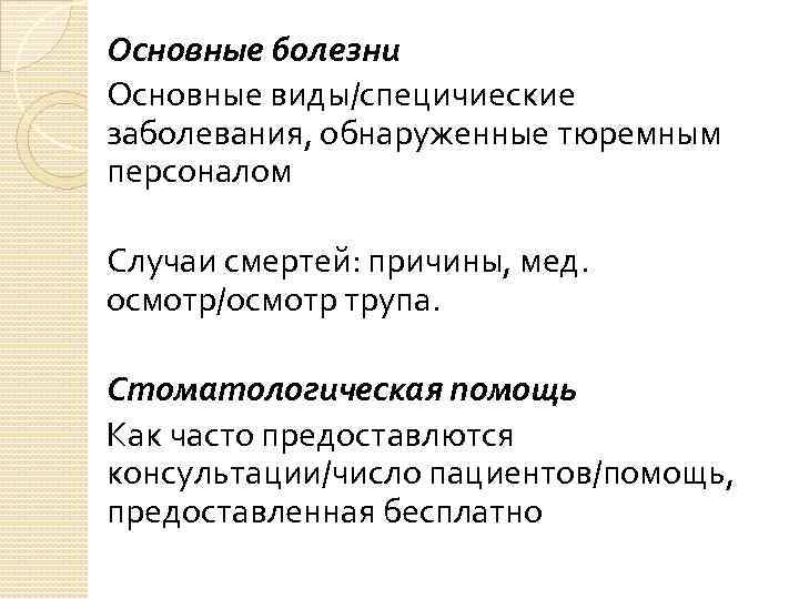 Основные болезни Основные виды/специчиеские заболевания, обнаруженные тюремным персоналом Случаи смертей: причины, мед. осмотр/осмотр трупа.