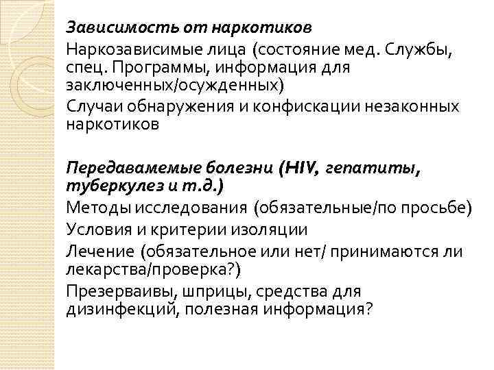 Зависимость от наркотиков Наркозависимые лица (состояние мед. Службы, спец. Программы, информация для заключенных/осужденных) Случаи