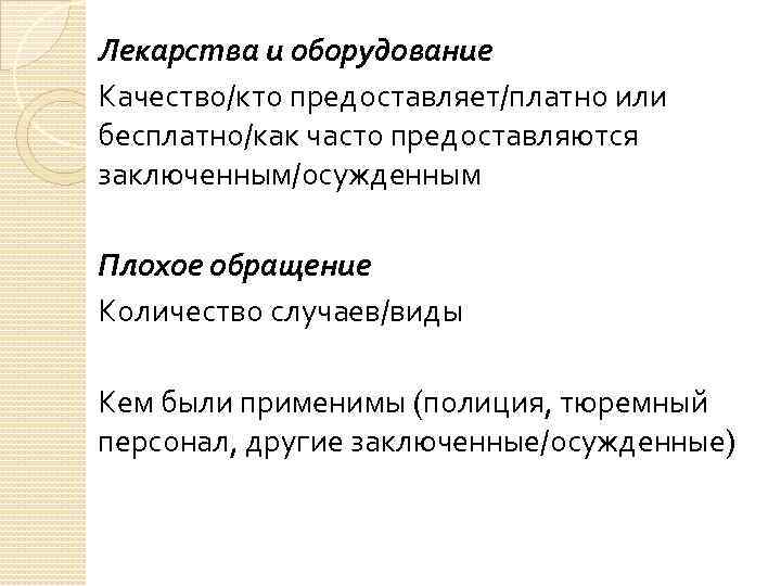 Лекарства и оборудование Качество/кто предоставляет/платно или бесплатно/как часто предоставляются заключенным/осужденным Плохое обращение Количество случаев/виды