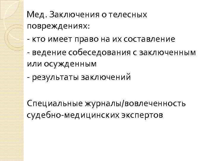 Мед. Заключения о телесных повреждениях: - кто имеет право на их составление - ведение