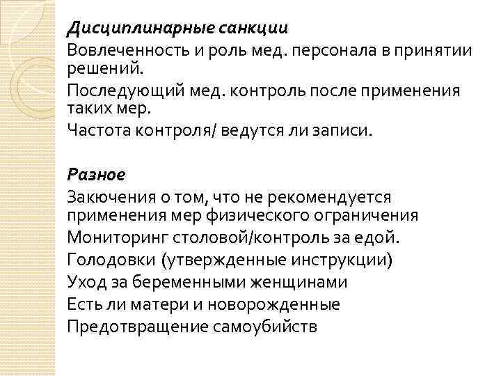 Дисциплинарные санкции Вовлеченность и роль мед. персонала в принятии решений. Последующий мед. контроль после