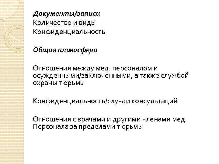 Документы/записи Количество и виды Конфиденциальность Общая атмосфера Отношения между мед. персоналом и осужденными/заключенными, а