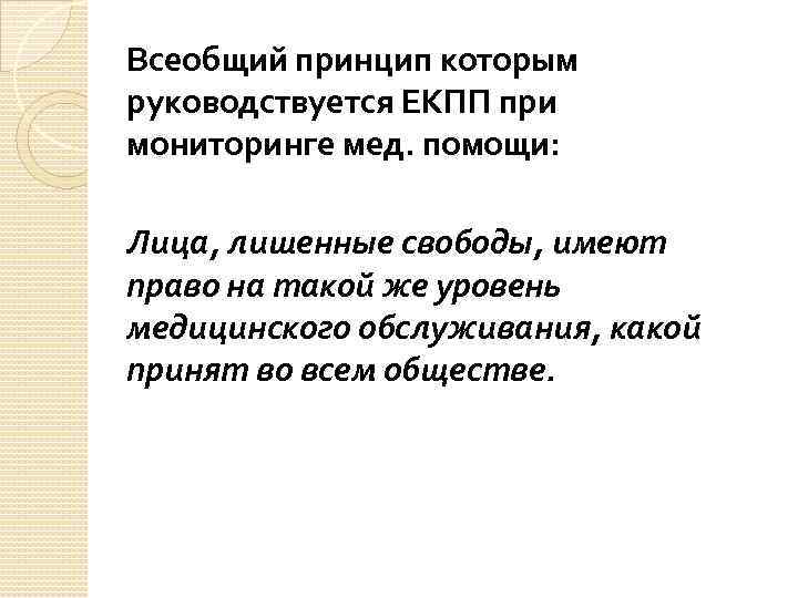 Всеобщий принцип которым руководствуется ЕКПП при мониторинге мед. помощи: Лица, лишенные свободы, имеют право