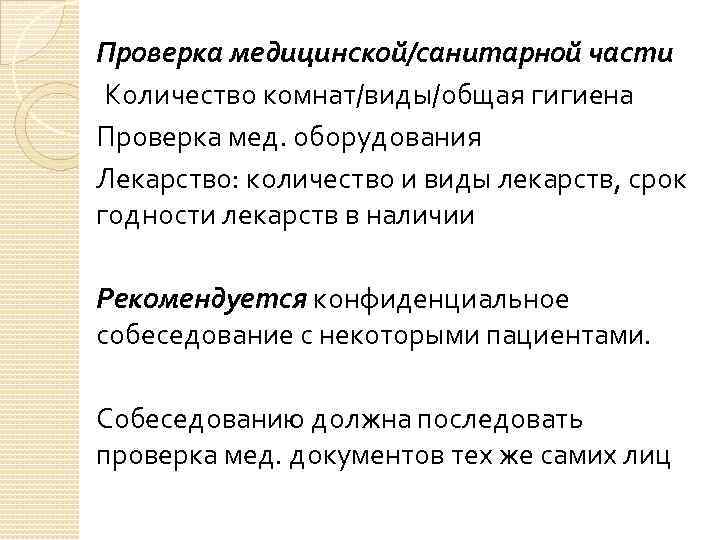 Проверка медицинской/санитарной части Количество комнат/виды/общая гигиена Проверка мед. оборудования Лекарство: количество и виды лекарств,