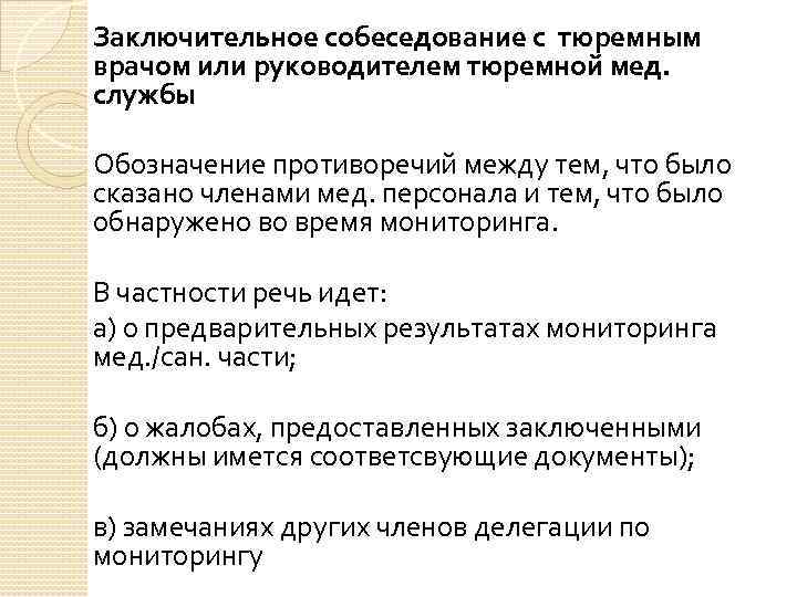 Заключительное собеседование с тюремным врачом или руководителем тюремной мед. службы Обозначение противоречий между тем,