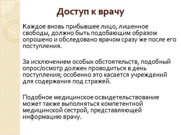 Доступ к врачу Kаждое вновь прибывшее лицо, лишенное свободы, должно быть подобающим образом опрошено