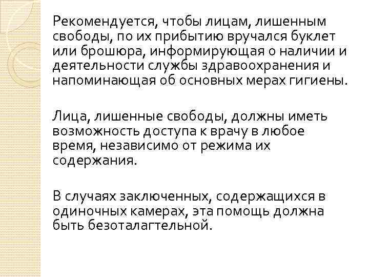 Рекомендуется, чтобы лицам, лишенным свободы, по их прибытию вручался буклет или брошюра, информирующая о