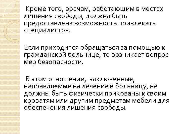  Кроме того, врачам, работающим в местах лишения свободы, должна быть предоставлена возможность привлекать