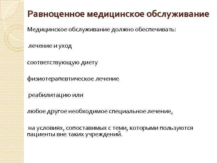 Равноценное медицинское обслуживание Медицинское обслуживание должно обеспечивать: лечение и уход соответствующую диету физиотерапевтическое лечение