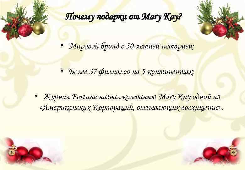 Почему подарки от Mary Kay? • Мировой брэнд с 50 -летней историей; • Более