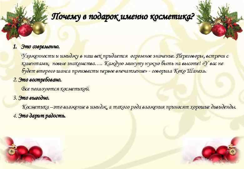 Почему в подарок именно косметика? 1. Это современно. Ухоженности и имиджу в наш век