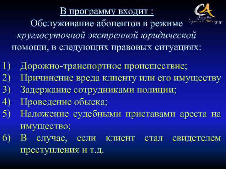 В программу входит : Обслуживание абонентов в режиме круглосуточной экстренной юридической помощи, в следующих