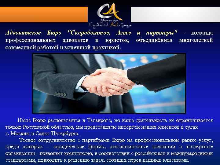 Адвокатское Бюро "Скоробогатов, Агеев и партнеры" - команда профессиональных адвокатов и юристов, объединённая многолетней