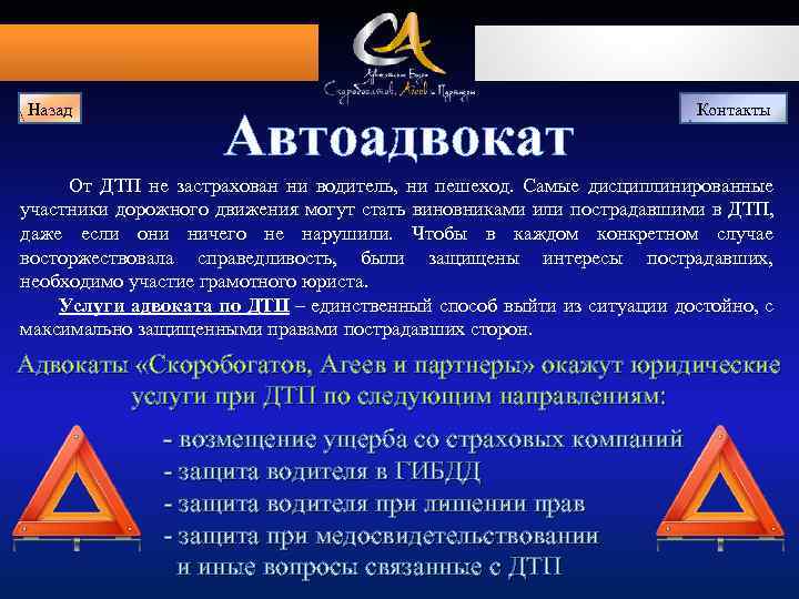 Назад Автоадвокат Контакты От ДТП не застрахован ни водитель, ни пешеход. Самые дисциплинированные участники