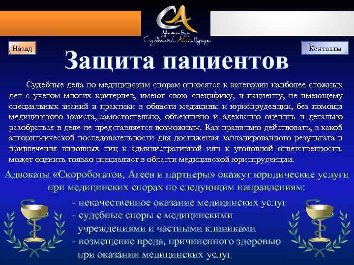 Назад Защита пациентов Контакты Судебные дела по медицинским спорам относятся к категории наиболее сложных