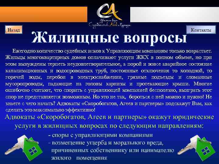 Назад Жилищные вопросы Контакты Ежегодно количество судебных исков к Управляющим компаниям только возрастает. Жильцы