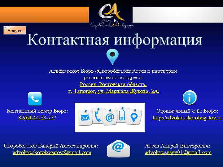 Услуги Контактная информация Адвокатское Бюро «Скоробогатов Агеев и партнеры» располагается по адресу: Россия, Ростовская