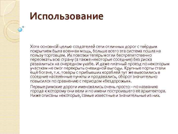 Использование Хотя основной целью создателей сети отличных дорог с твёрдым покрытием была военная мощь,