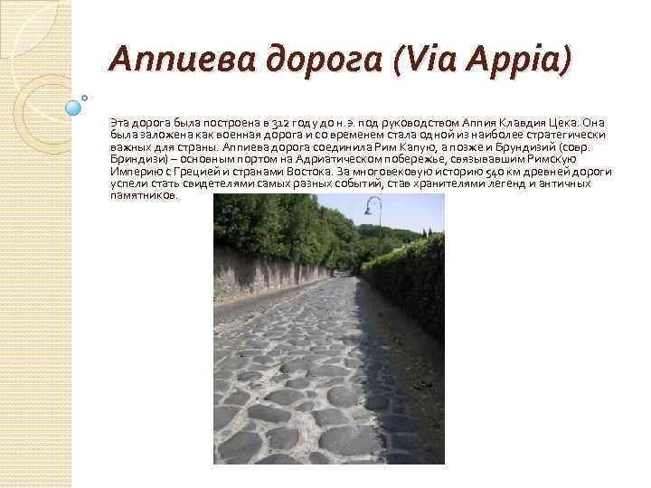 Аппиева дорога (Via Appia) Эта дорога была построена в 312 году до н. э.