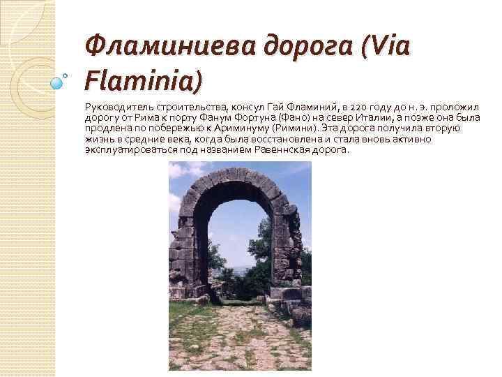 Фламиниева дорога (Via Flaminia) Руководитель строительства, консул Гай Фламиний, в 220 году до н.