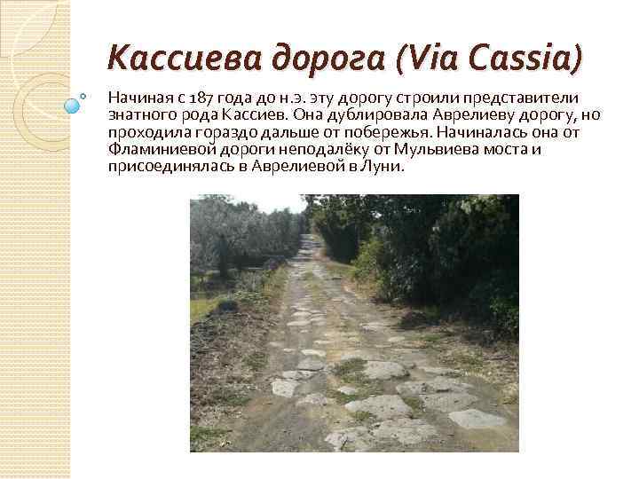 Кассиева дорога (Via Cassia) Начиная с 187 года до н. э. эту дорогу строили