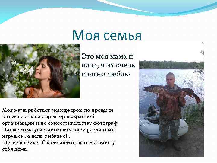 Моя семья Это моя мама и папа, я их очень сильно люблю Моя мама