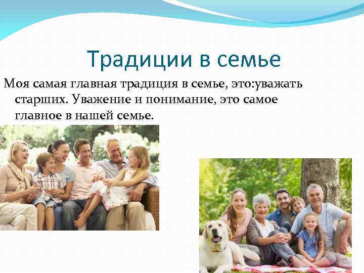 Традиции в семье Моя самая главная традиция в семье, это: уважать старших. Уважение и