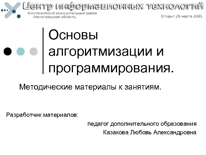 Основы алгоритмизации и программирования. Методические материалы к занятиям. Разработчик материалов: педагог дополнительного образования Казакова