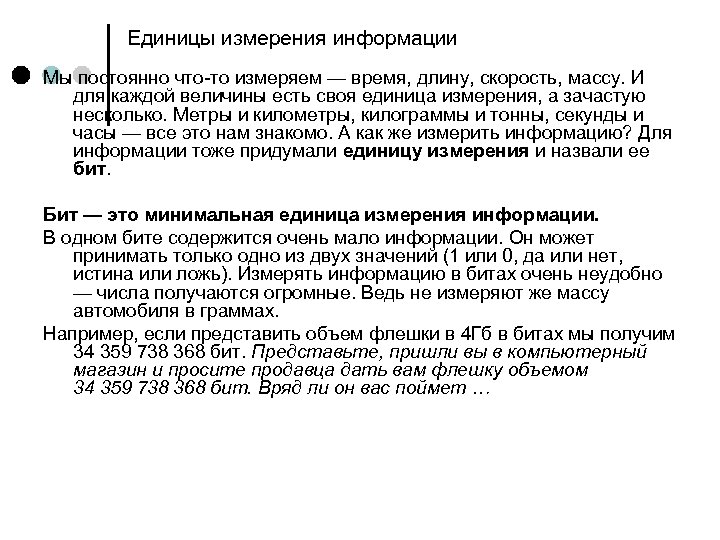 Единицы измерения информации Мы постоянно что-то измеряем — время, длину, скорость, массу. И для