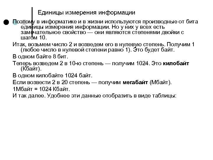 Единицы измерения информации Поэтому в информатике и в жизни используются производные от бита единицы