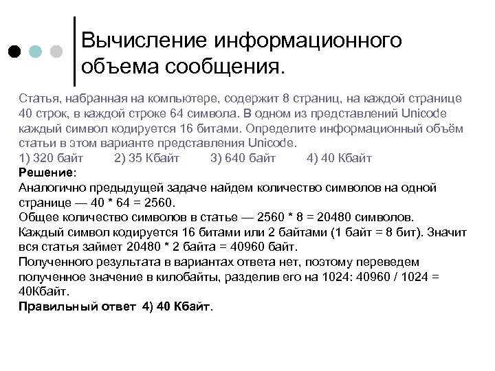 Символы кодируются 2 байтами. Статья набранная на компьютере. Информационный объем статьи. Вычисление информационного объема. Статья набранная на компьютере содержит 16 страниц на каждой.