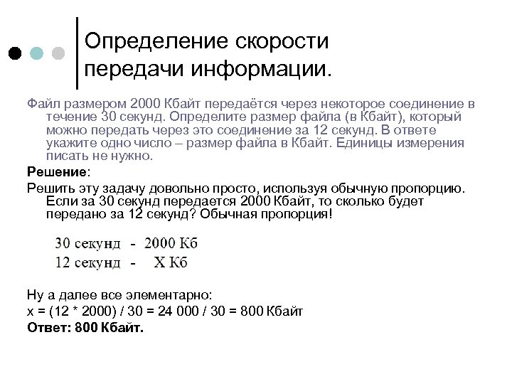 Определение скорости передачи информации. Файл размером 2000 Кбайт передаётся через некоторое соединение в течение