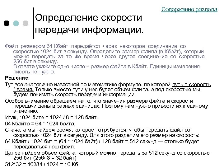 Определение скорости передачи информации. Содержание раздела Файл размером 64 Кбайт передаётся через некоторое соединение