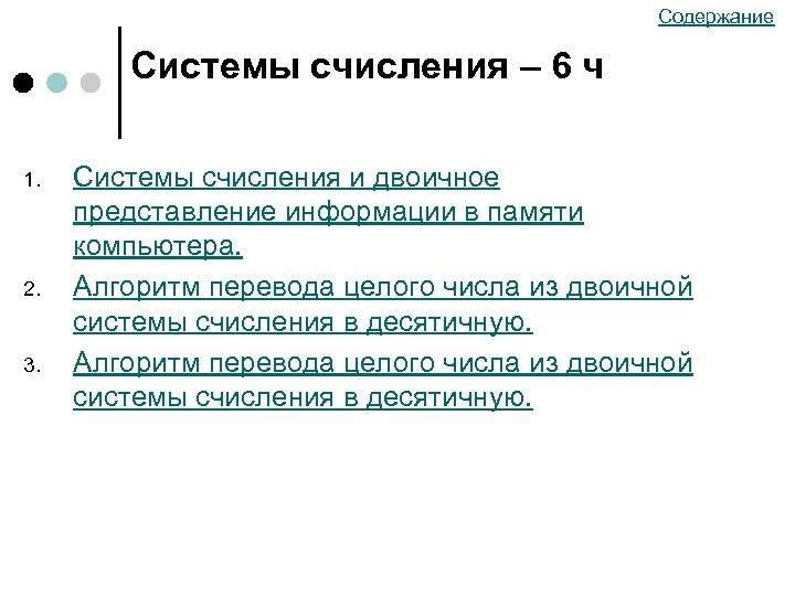 Содержание Системы счисления – 6 ч 1. 2. 3. Системы счисления и двоичное представление