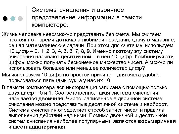Системы счисления и двоичное представление информации в памяти компьютера. Жизнь человека невозможно представить без