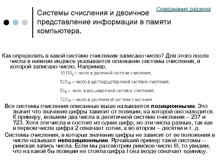Содержание раздела Системы счисления и двоичное представление информации в памяти компьютера. Как определить в