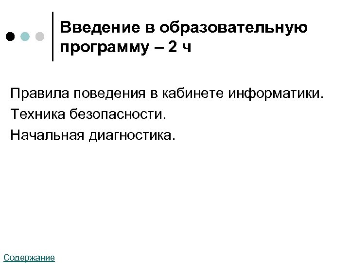 Введение в образовательную программу – 2 ч Правила поведения в кабинете информатики. Техника безопасности.