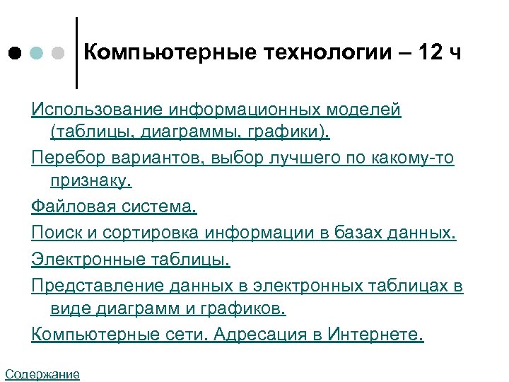 Компьютерные технологии – 12 ч Использование информационных моделей (таблицы, диаграммы, графики). Перебор вариантов, выбор