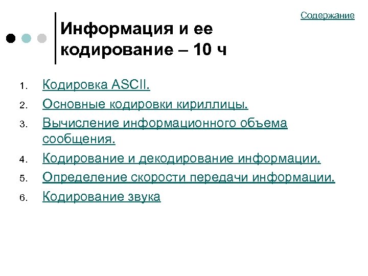 Информация и ее кодирование – 10 ч 1. 2. 3. 4. 5. 6. Содержание